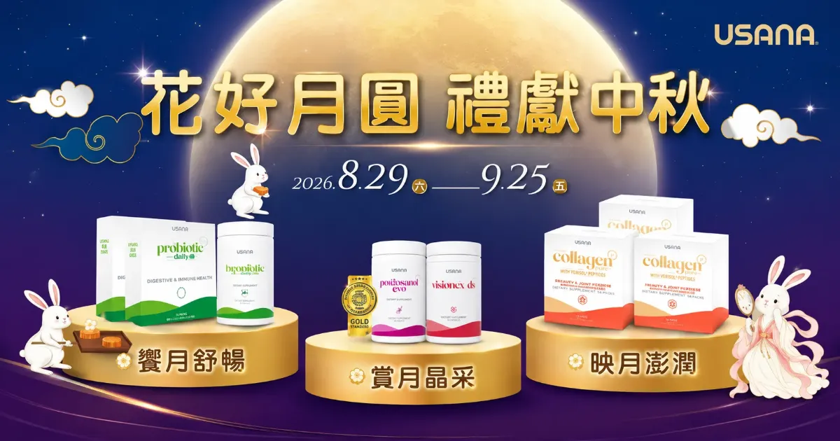 USANA於中秋節前推出「花好月圓．禮獻中秋」限定優惠活動，分別是饗月舒暢、賞月晶采、映月澎潤