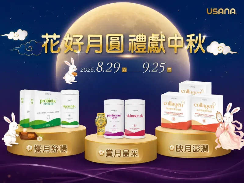 【限時優惠】「花好月圓 禮獻中秋」USANA中秋優惠套組開賣囉！